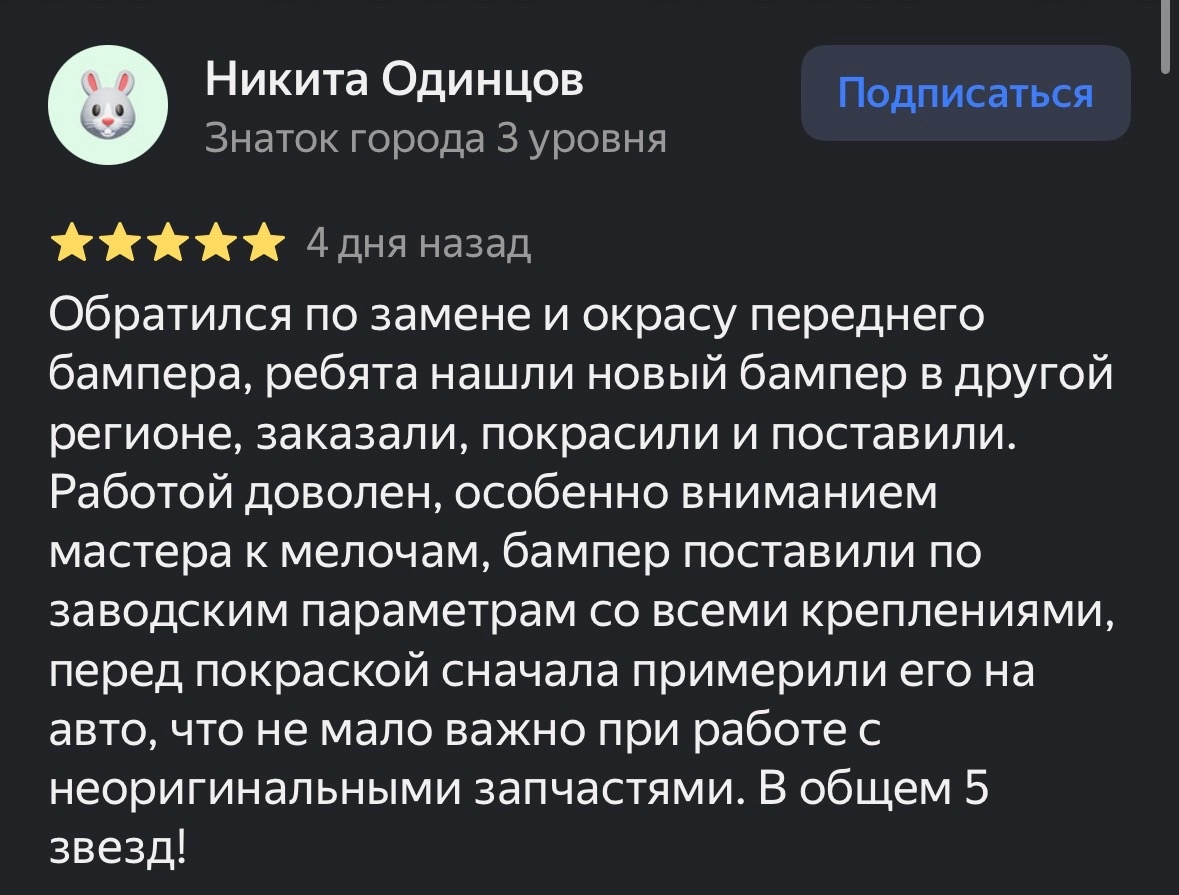 Отзыв Никиты Одинцова на 5 звёзд о замене и покраске бампера